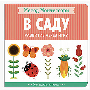 Montesori metode. Attīstība caur spēli. Dārzā. Mana pirmā grāmata
