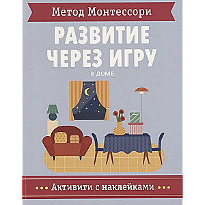 Montesori metode. Attīstība caur spēli. Mājas. Aktivitātes ar uzlīmēm