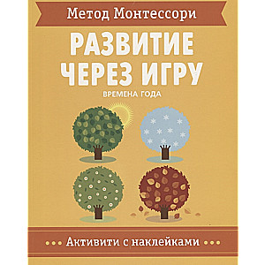 Montessori metode. Attīstība caur spēli. Gadalaiki. Aktivitātes ar uzlīmēm