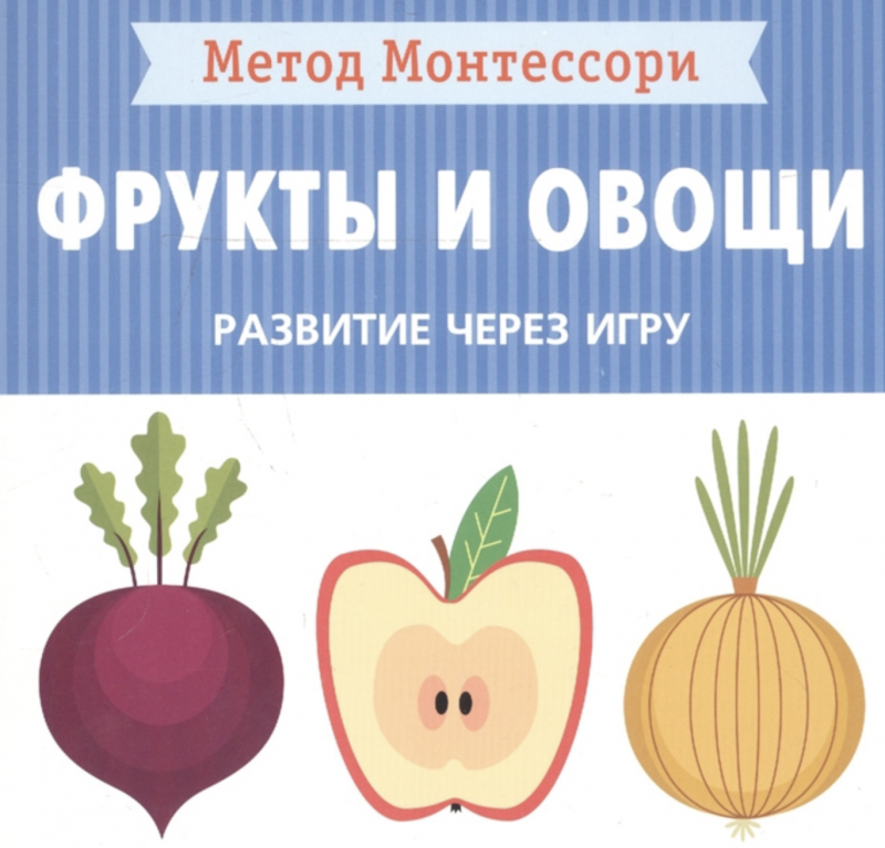 Montesori metode. Attīstība caur spēli. Augļi un dārzeņi. Mana pirmā grāmata
