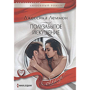 МИНИ: Полузабытое искушение