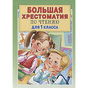 Liela lasīšanas hrestomātija 1. klasei