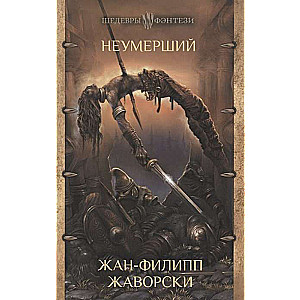 Неумерший