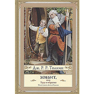 Hobits, vai turp un atpakaļ