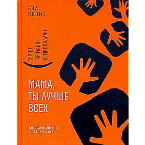 Mamma, tu esi labākā!