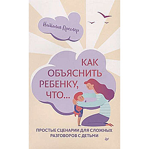 Kā izskaidrot bērnam, ka... Vienkārši scenāriji sarežģītām sarunām ar bērniem