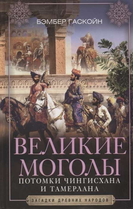 Lielie Mogoli. Čingishana un Tamerlāna pēcteči