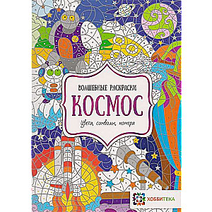 Kosmoss. Krāsas, simboli, numuri