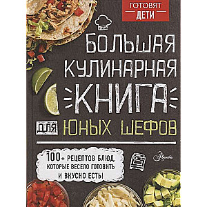 Большая кулинарная книга для юных шефов
