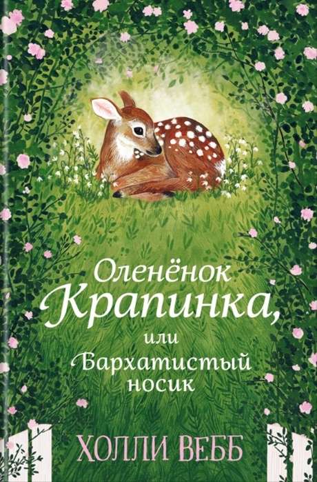 Maigas stāsti. Briedēns Krapinka, vai Samtainā deguna