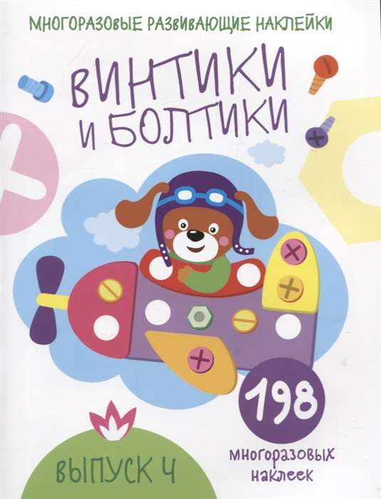 Vintiķi un skrūves. Izdevums 4