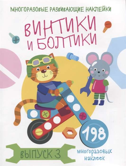 Vīntiņi un skrūvītes. Izdevums 3