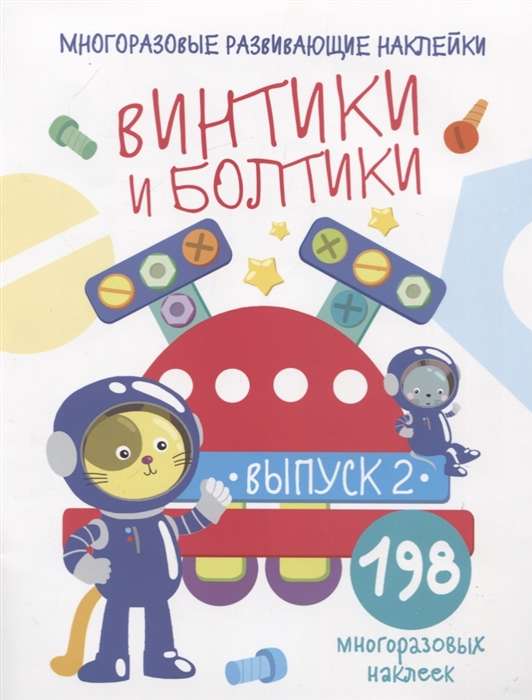 Vintiķi un skrūves. Izdevums 2