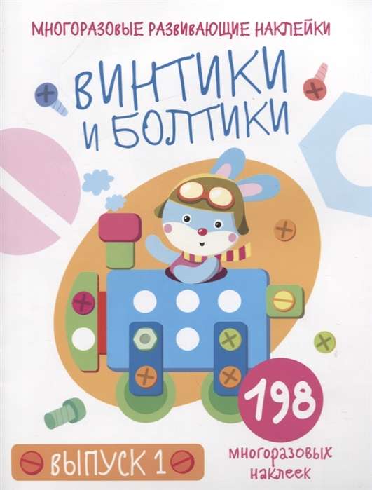 Vintiķi un skrūves. Izdevums 1