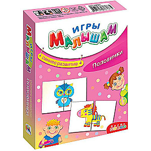 Развивающая игра - Половинки
