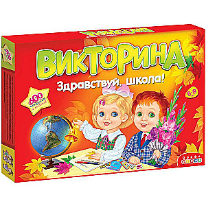 Викторина - Здравствуй школа!