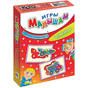Игры малышам - Транспорт