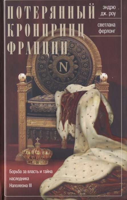 Pazaudētais Francijas kroņprincis. Cīņa par varu un Napoleona III mantinieka noslēpums