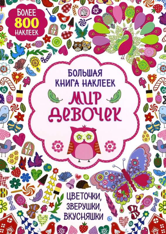 Большая книга наклеек. Мир девочек