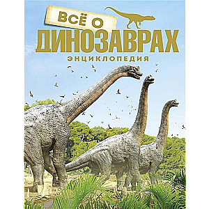 Viss par dinozauriem. Enciklopēdija