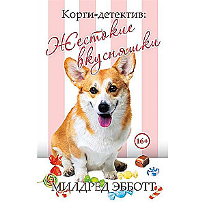 Korgi-detektīvs: nežēlīgas gardumiņas