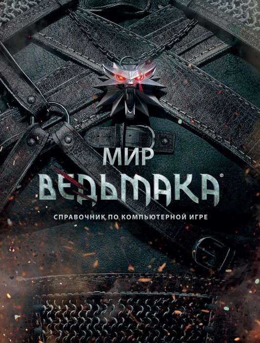 The Witcher World. Guide to the Computer Game