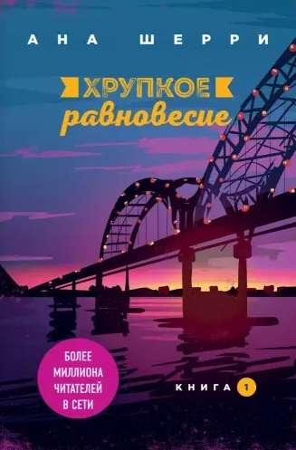 Trausls līdzsvars. Grāmata 1