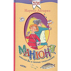 Manjūņa, Ba jubileja un citas raizes