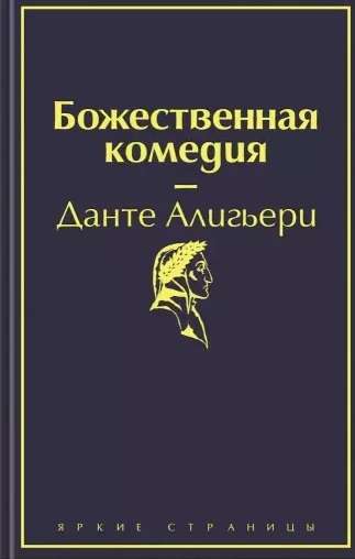 Dievišķā komēdija