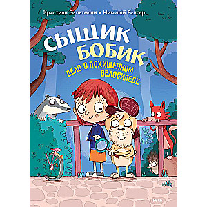 Izmeklētājs Bobiks. Lietā par nozagto velosipēdu