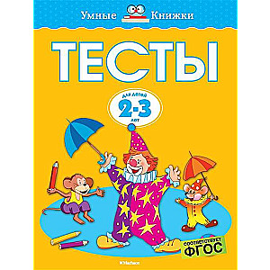Testi bērniem 2-3 gadu vecumā