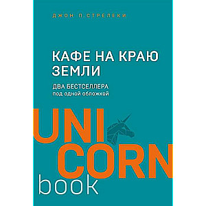Kafejnīca uz zemes malas. Divi bestselleri vienā vāciņā