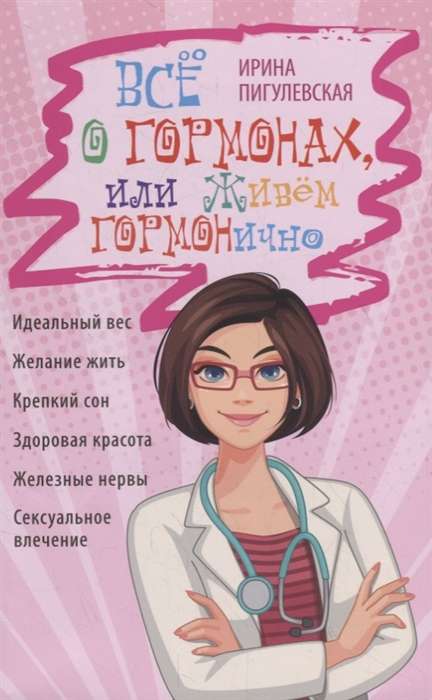 Viss par hormoniem, vai dzīvojam HORMONiski. Ideāls svars, vēlme dzīvot, stiprs miegs, veselīga skaistums, dzelzs nervi, seksuālā pievilcība