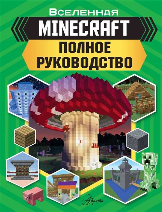 Minecraft. Pilnīgs ceļvedis