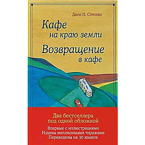 Kafe uz zemes malas. Atgriešanās kafejnīcā