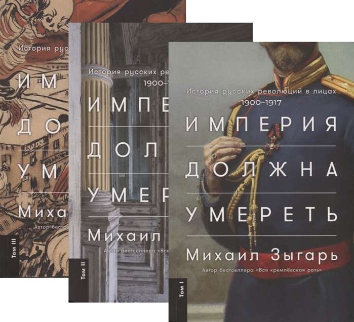 Imperium musi umrzeć. Historia rosyjskich rewolucji w postaciach. 1900-1917. (w 3 tomach)