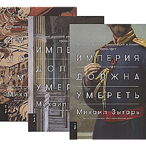 Imperium musi umrzeć. Historia rosyjskich rewolucji w postaciach. 1900-1917. (w 3 tomach)