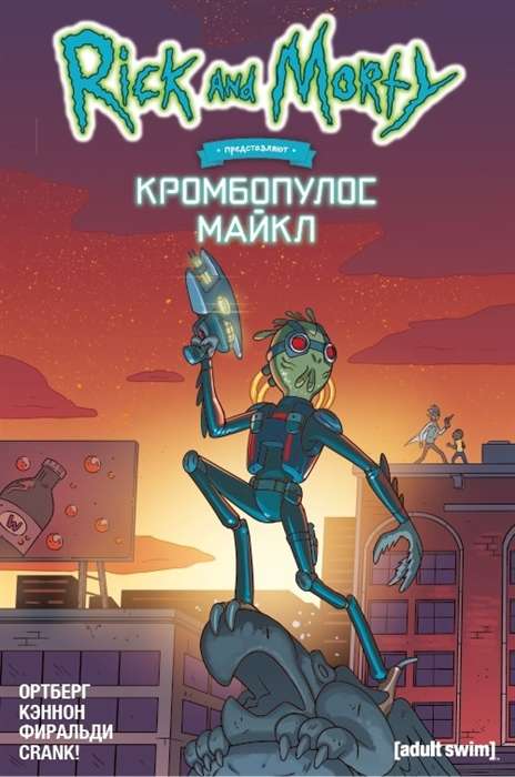 Рик и Морти представляют. Кромбопулос Майкл