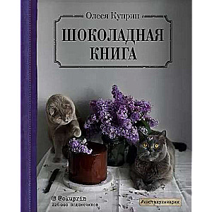 Šokolādes grāmata