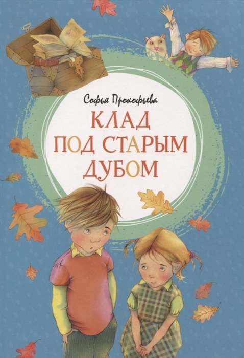 Dārgums zem vecā ozola