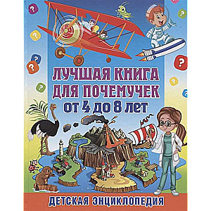 Labākā grāmata jautājumu uzdodējiem no 4 līdz 8 gadiem. Bērnu enciklopēdija