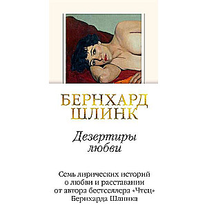Mīlestības dezertieri