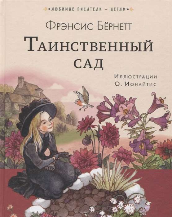 Noslēpumainais dārzs