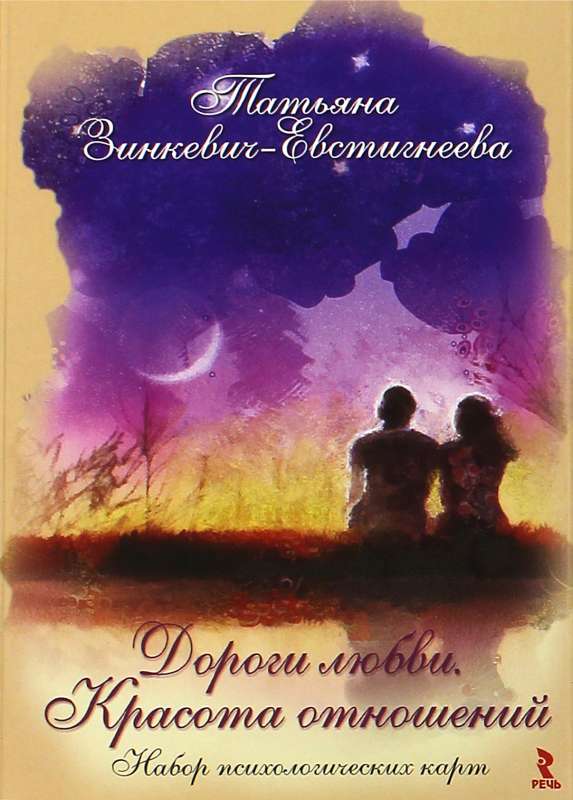 Mīlestības ceļu psiholoģisko kartiņu komplekts. Attiecību skaistums (25 kartiņas)