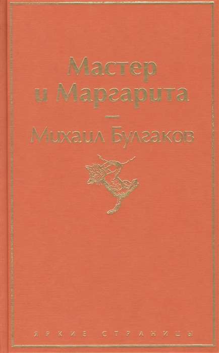 Мастер и Маргарита