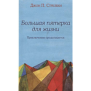 Lielā piecinieka dzīvei: piedzīvojums turpinās