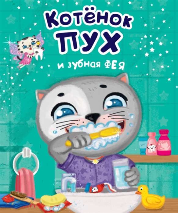 Kaķēns Pūks un zobu feja