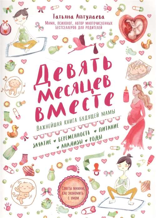 Deviņi mēneši kopā. Svarīgākā grāmata nākamajai māmiņai