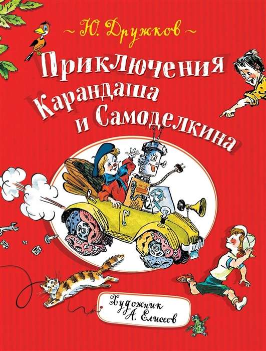 Kārandaša un Samodelkina piedzīvojumi