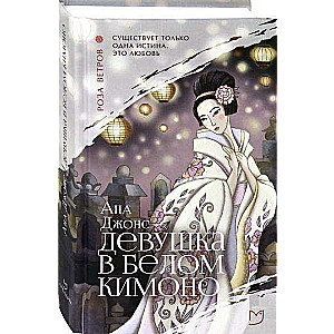 Meitene baltā kimono